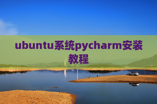 ubuntu系统pycharm安装教程 ubuntu系统pycharm安装教程